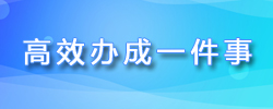 高效辦成一件事