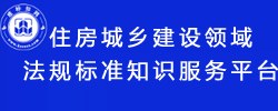 住房城鄉(xiāng)建設(shè)領(lǐng)域法規(guī)標(biāo)準(zhǔn)知識(shí)服務(wù)平臺(tái)