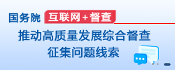 國(guó)務(wù)院　互聯(lián)網(wǎng)+督查　推動(dòng)高質(zhì)量發(fā)展綜合督查征集問(wèn)題線(xiàn)索