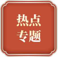 熱點(diǎn)專(zhuān)題